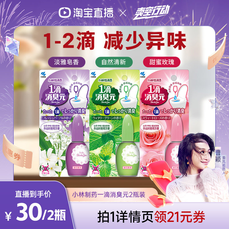 【小林制药】一滴2件空气清新剂