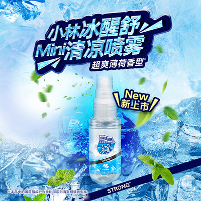 【新品上市】小林制药衣物清凉喷雾便携迷你避暑军训冰凉降温防暑