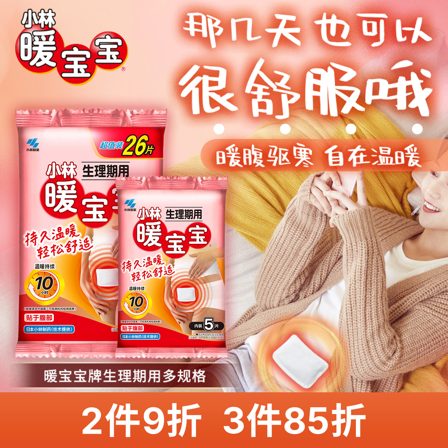 【小林制药】暖宝宝生理期贴暖贴 大姨妈贴宫暖 发热贴女生经期贴