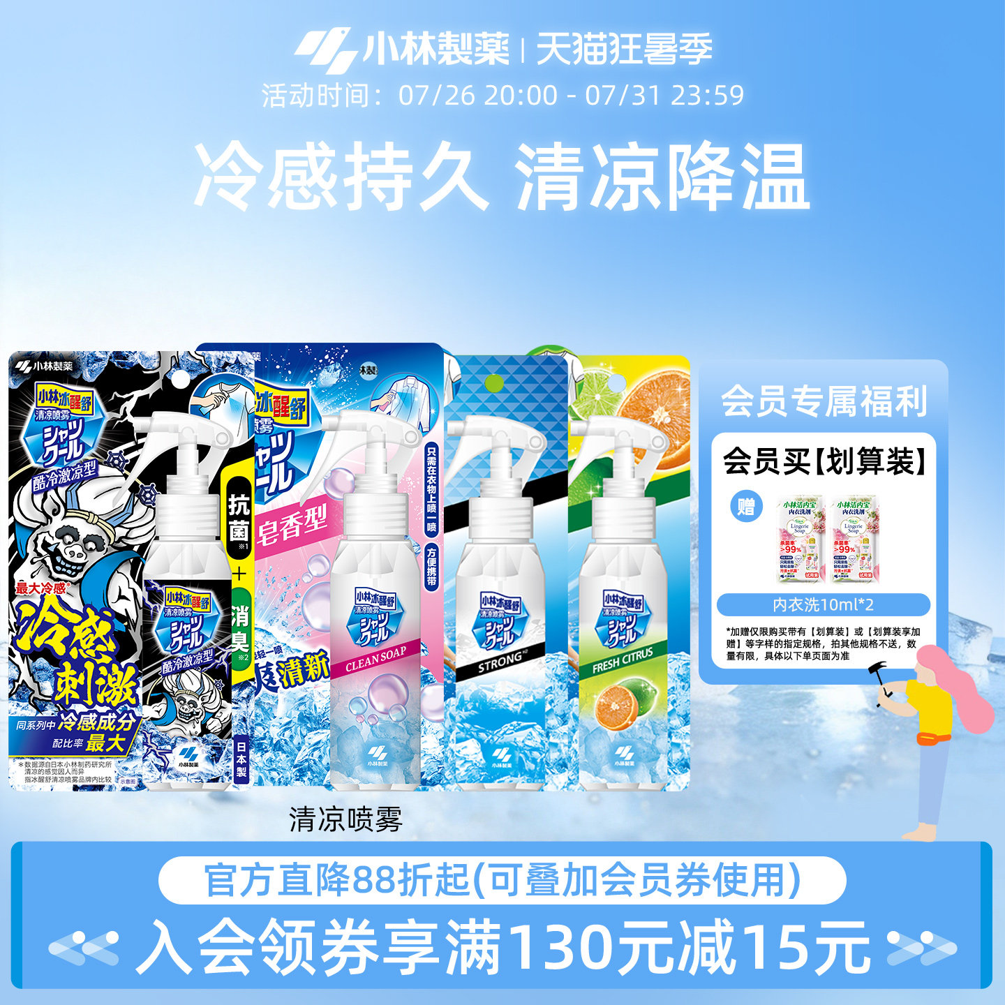 【小林制药】衣物清凉喷雾夏日度假避暑学生军训冰凉降温防暑喷雾 - 实物图