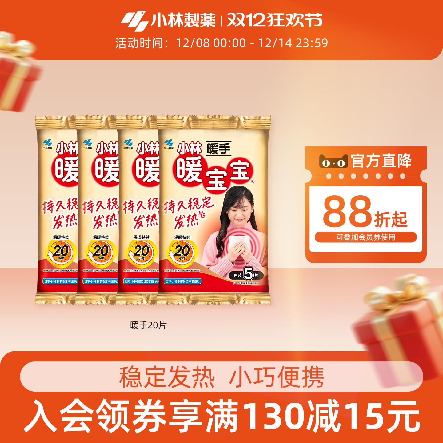 小林制药20片自发热防寒暖宝宝