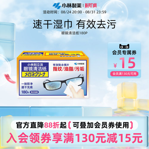 小林制药多用途眼镜清洁纸