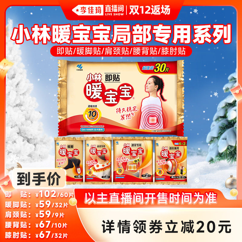 【李佳琦直播间双12返场】小林制药暖宝宝暖贴暖脚肩颈腰背贴