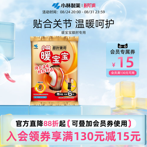 小林制药暖宝宝膝肘关节保暖