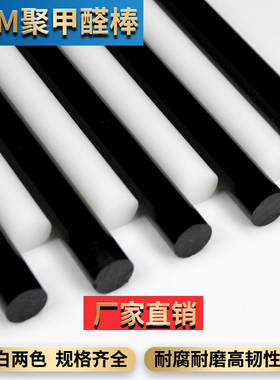 POM棒 聚甲醛棒  赛钢 黑白色 工程塑料棒 塑钢棒 硬塑料材料