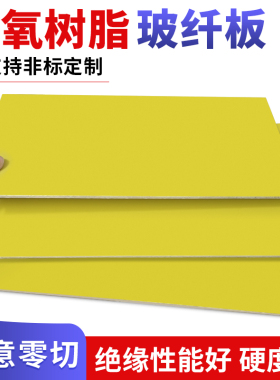 环氧树脂板 绝缘板 3240玻璃纤维板 配电箱专用 电气开关黄色背板