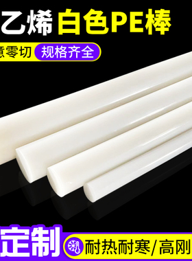PE棒材 食品级聚乙烯棒 白色塑料棒耐酸碱 全新料 HDPE棒  化工棒