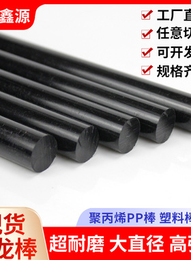 黑色尼龙棒实心圆柱 超耐磨高强度大直径聚丙烯塑料PP韧pa6棒加工