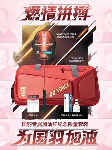 NF1000Z限量YONEX纪念收藏球拍