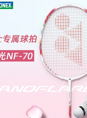 [实体专店发货]YONEX尤尼克斯羽毛球拍yy天斧AX70疾光NF70日本产