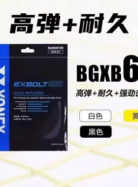 [实体专卖店发]YONEX尤尼克斯YYXB63锻造纤维球线反弹性好日本产