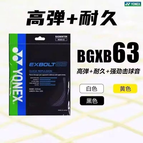 XB63YONEX正品羽毛球拍线BG63线