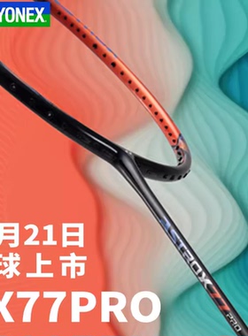 [实体专卖店发]YONEX尤尼克斯yy羽毛球拍天斧AX77PRO羽毛球拍4U5