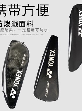 [实体专卖店发]yy羽毛球拍袋YONEX尤尼克斯林丹李宗伟单肩包拍套
