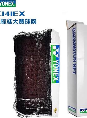 YONEX尤尼克斯羽毛球网球网AC338羽联标准AC141室内室外场地拦网