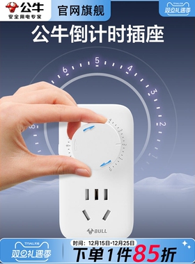公牛倒计时插座延时电动车充电定时器记时自动断电电源开关控制器