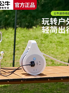 公牛户外露营插座移动卷线盘拖线