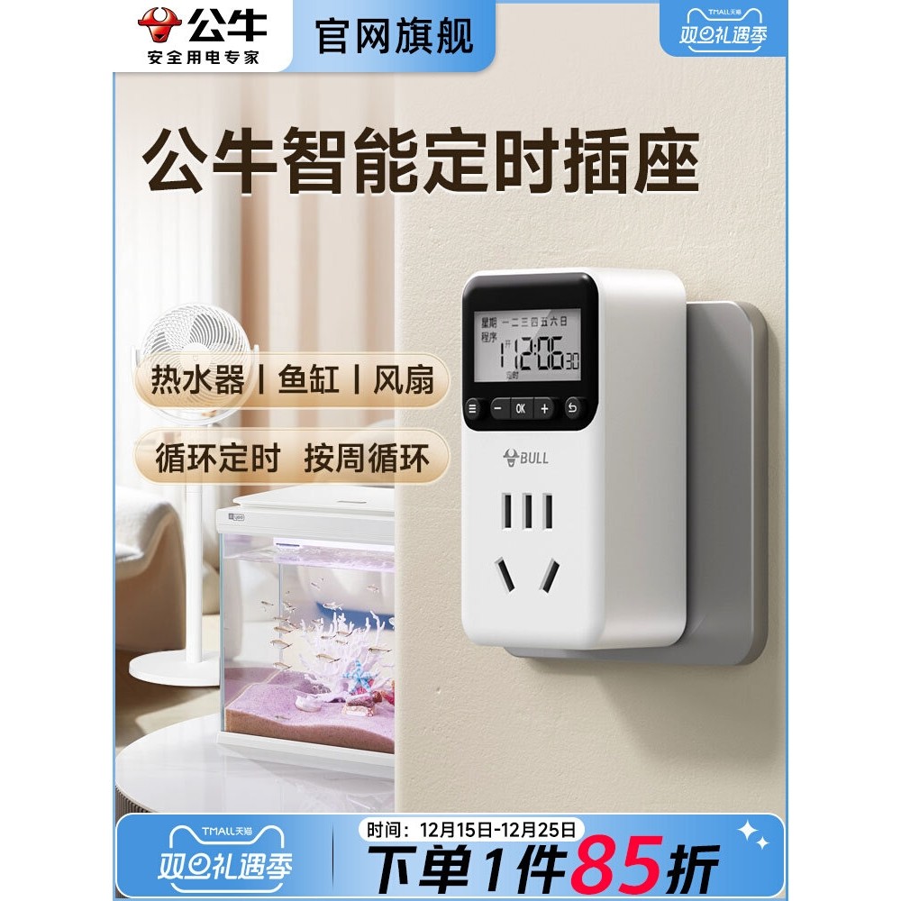 公牛智能循环定时器开关适用鱼缸风扇预约定时智能电子定时器插座