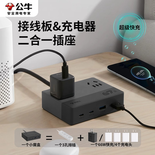 公牛插座家用氮化镓快充小魔盒多孔插排插线板扁插座接线板带开关
