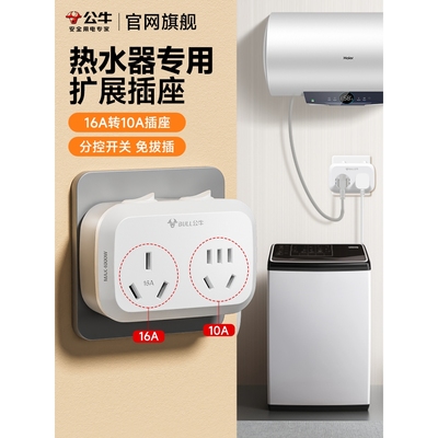 公牛插座热水器专用16安转10a大功率插头转换器一转二带分控开关