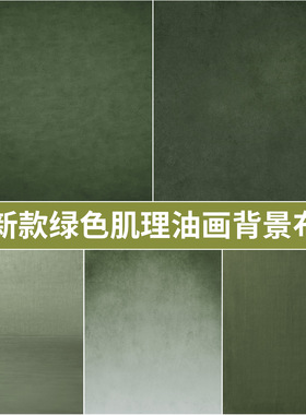 绿色油画拍照背景布法式复古肌理婚纱少女人像影棚拍摄纹理背景墙