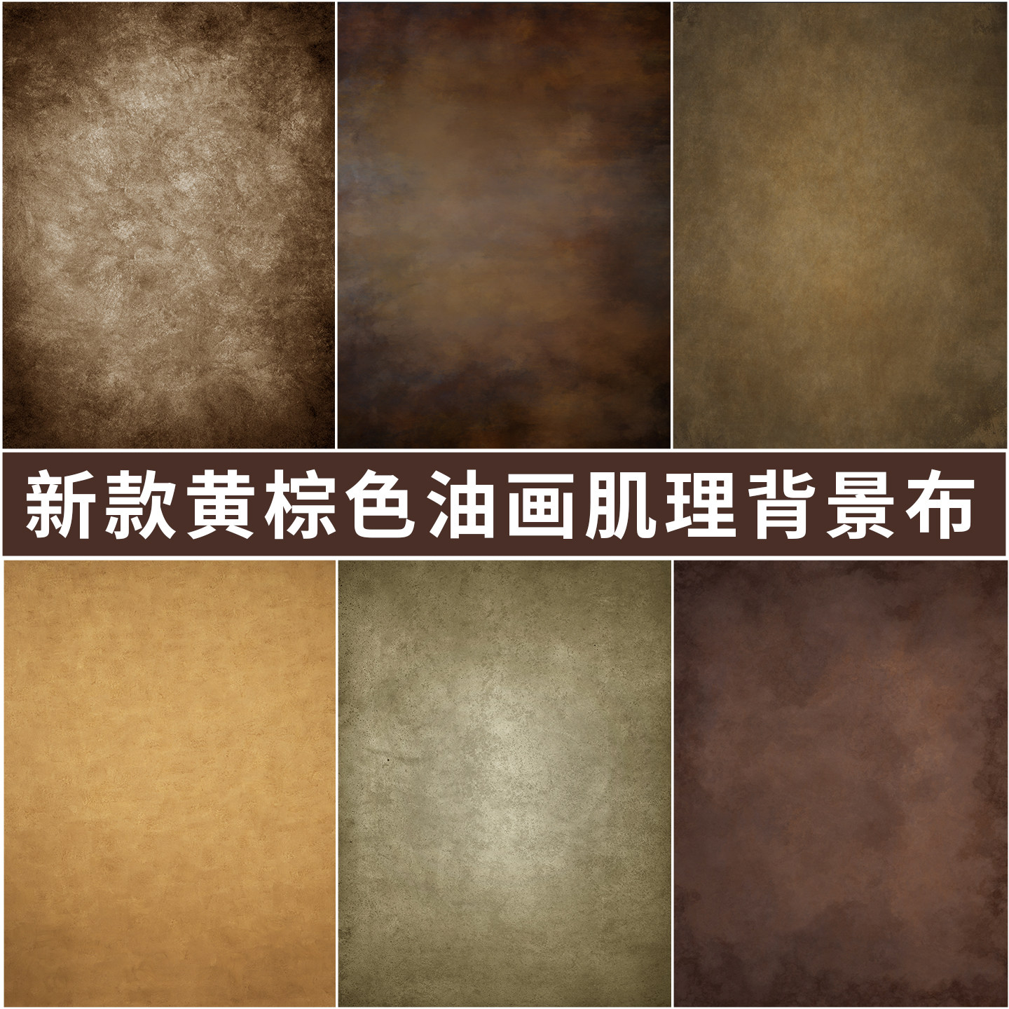 黄棕色斑驳油画肌理拍照背景布墙体复古婚纱少女摄影直播间背景墙