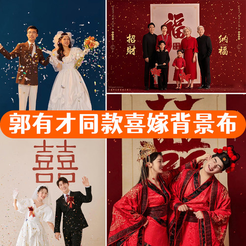 【郭有才同款】喜嫁婚纱背景布