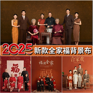 2025新款新年全家福拍照背景布摄影墙春节中秋合影古风新中式国风