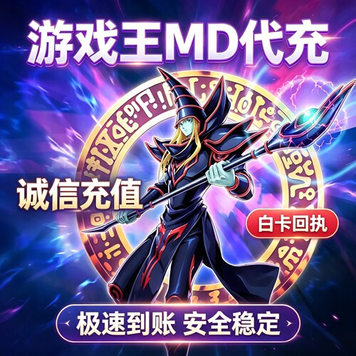 游戏王大师决斗 MD 代充 master duel 充值 钻石 国际服 游戏王