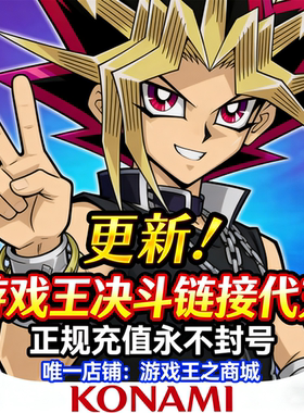 游戏王决斗链接代充 duellinks代氪 DL氪金 水晶充值游戏王国际服