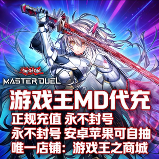 游戏王MD代充 master duel 大师决斗代充 钻石 国际服 限购促销