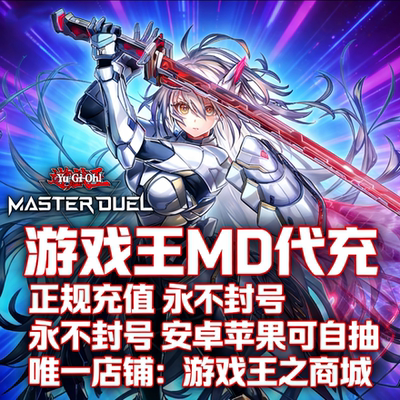 游戏王MD代充 master duel 大师决斗代充 钻石 国际服 限购促销