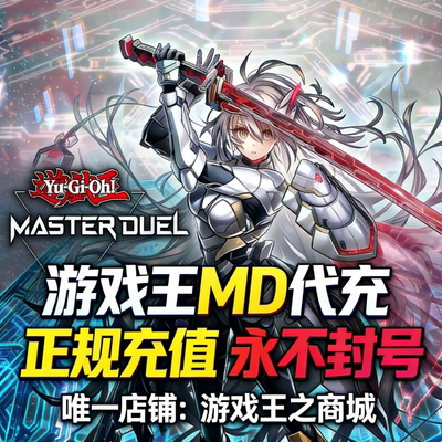 游戏王大师决斗 master duel代氪 MD 代充 钻石 国际服 限购促销