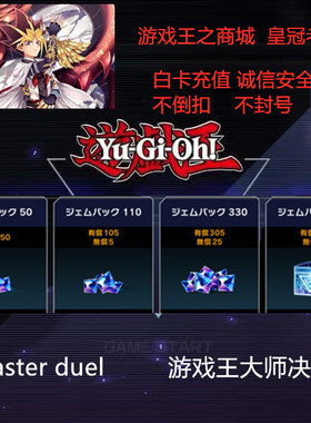 游戏王大师决斗代氪 master duel MD 代充 钻石 国际服 水晶宝石