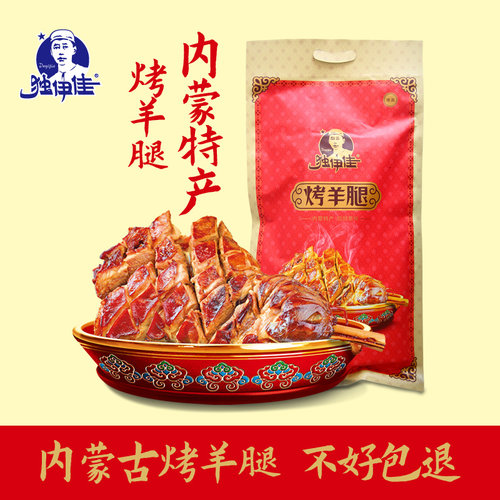 独伊佳内蒙古烤羊腿真空包装