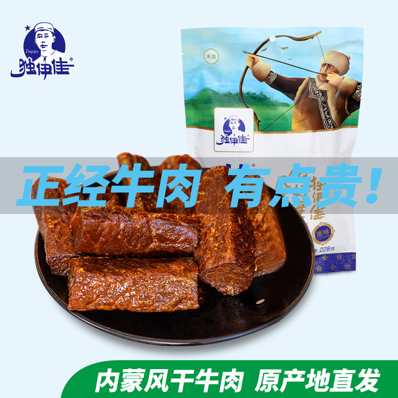 独伊佳风干牛肉干内蒙古牛肉干麻辣原味手撕零食小吃228g真空包装