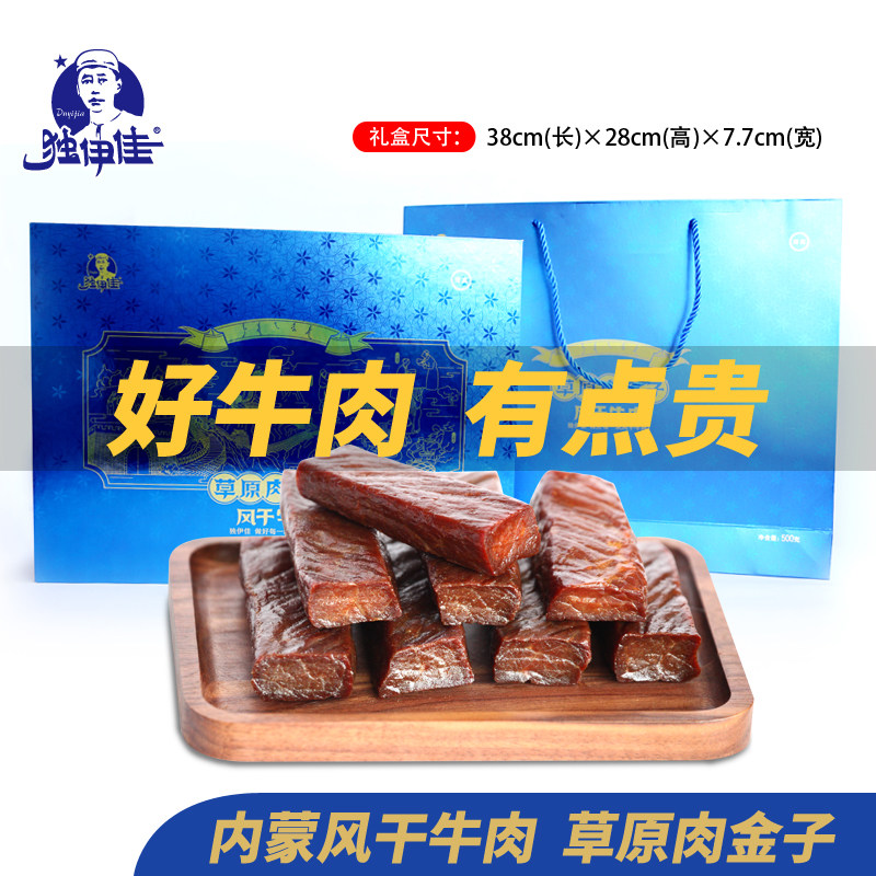 草原肉金子内蒙古肉金子独伊佳草原肉金子风干牛肉干新蓝色礼盒装