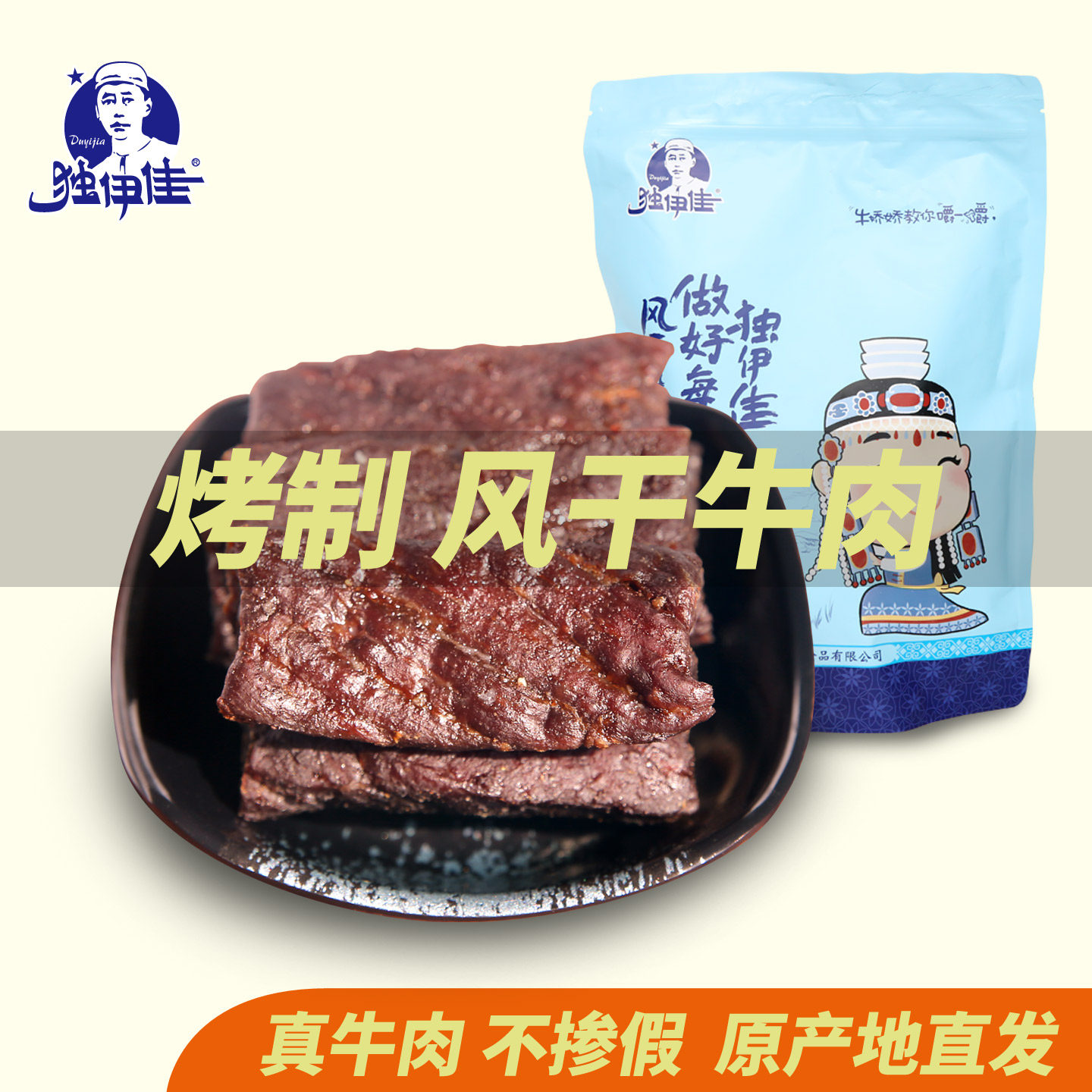 独伊佳烤制风干牛肉干原产地直发休闲零食特产办公室零食小吃清真