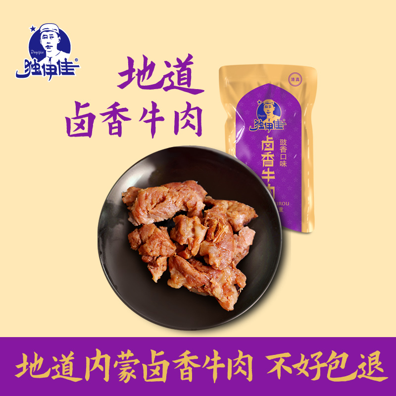 独伊佳内蒙古赤峰特产卤香牛肉休闲零食独立小包真空包装卤肉250g
