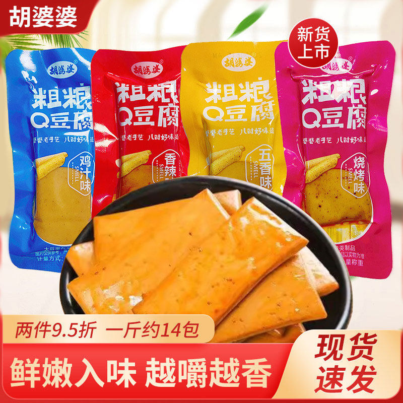 胡婆婆粗粮Q豆腐香辣味烧烤味鸡汁味五香味500g散称休闲零食小吃