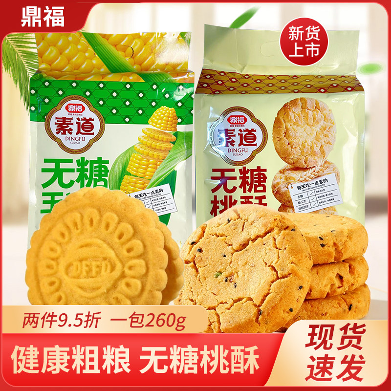 鼎福素道无糖玉米饼无糖桃酥早餐传统中式糕点休闲办公室零食饼干