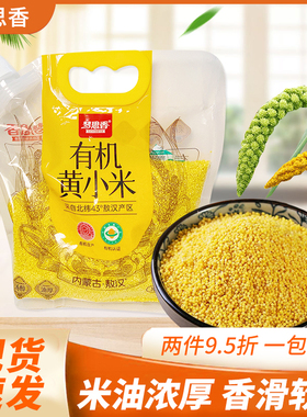 内蒙古梦思香有机黄小米五谷杂粮早餐粥小米粥1kg袋装嘴吸袋米