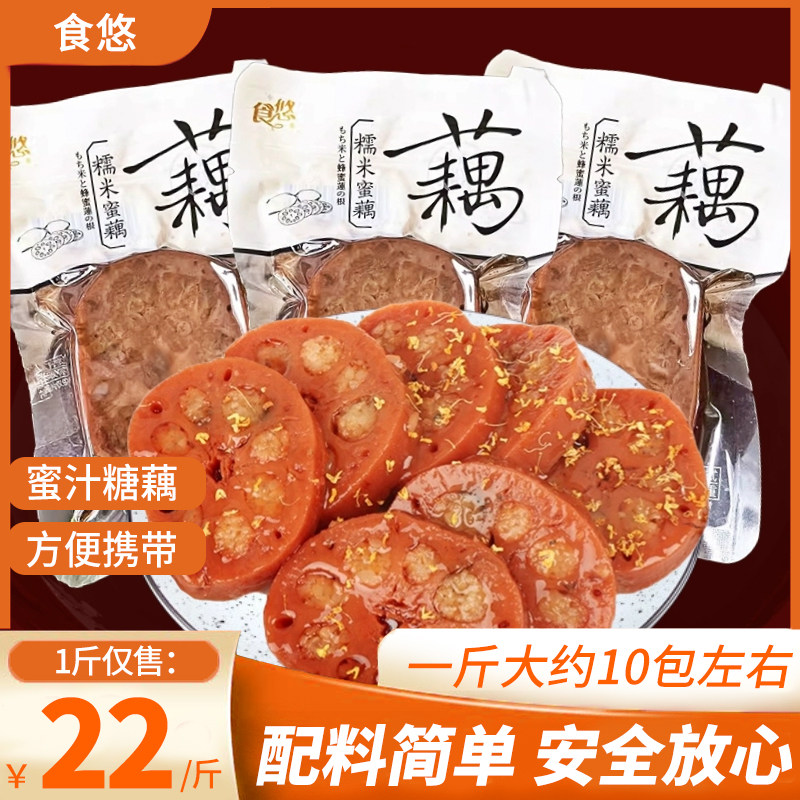 食悠糯米蜜藕蜜汁莲藕休闲食品真空包装开袋即食休闲充饥小吃