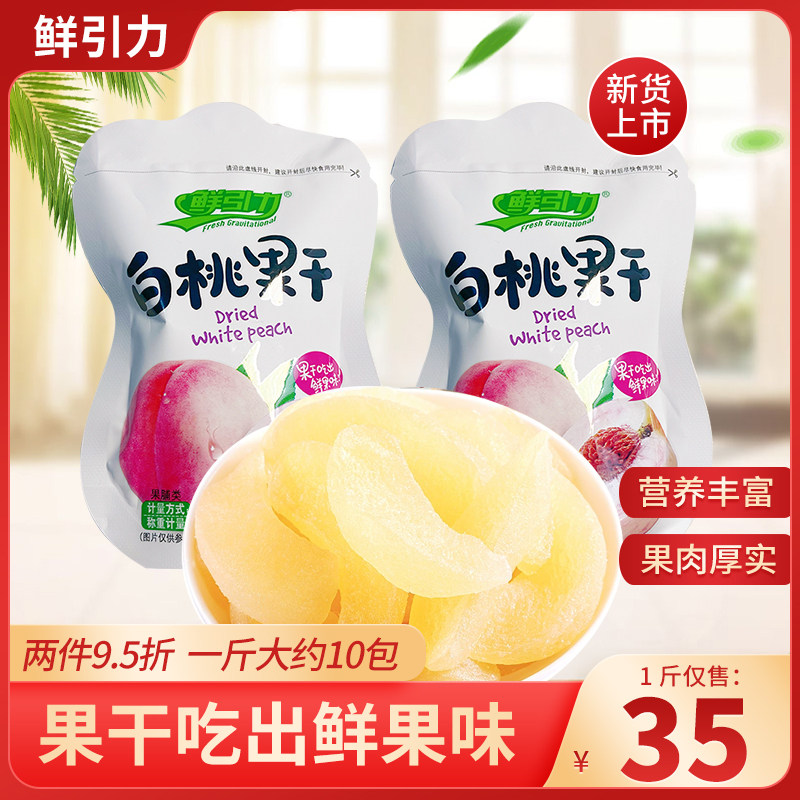 鲜引力白桃果干独立小包装桃肉水果干果脯蜜饯休闲零食品