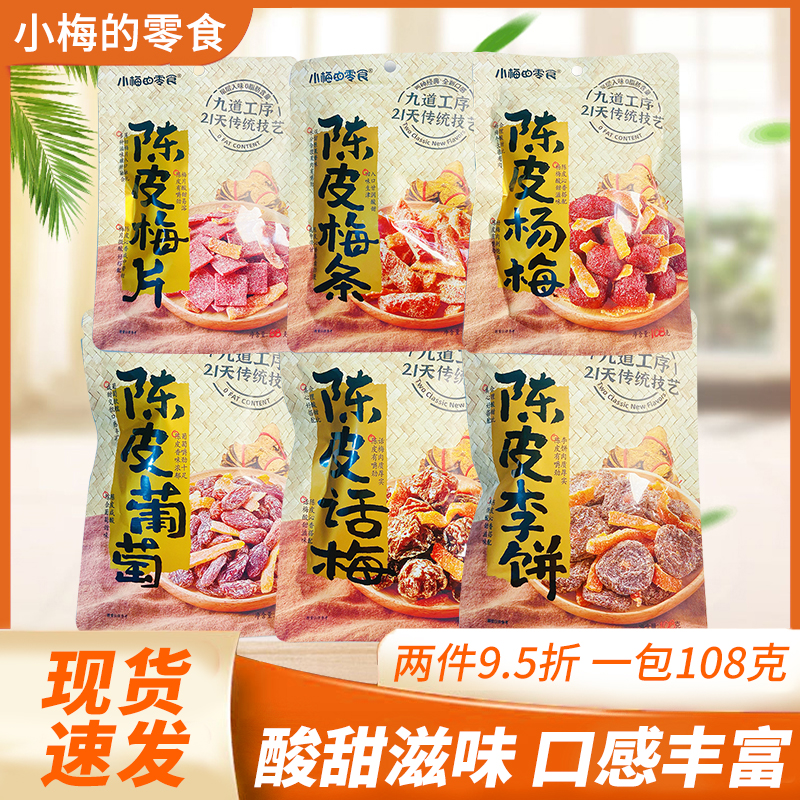 小梅的零食陈皮葡萄话梅杨梅梅片梅条李饼蜜饯果干办公室休闲解馋