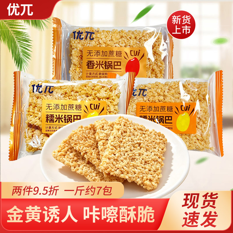 优兀糯米锅巴原味香辣味无蔗糖香米锅巴酥脆零食休闲食品小包装