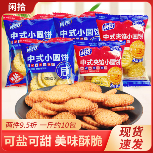 闲拾中式 海盐原味夹柠檬味酥脆夹心小饼干零食 小圆饼500g小包装