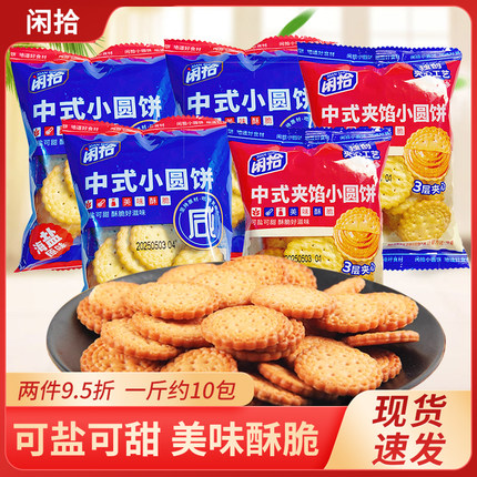 闲拾中式小圆饼500g小包装海盐原味夹柠檬味酥脆夹心小饼干零食