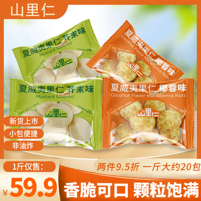 夏威夷果仁黑松露味芥末