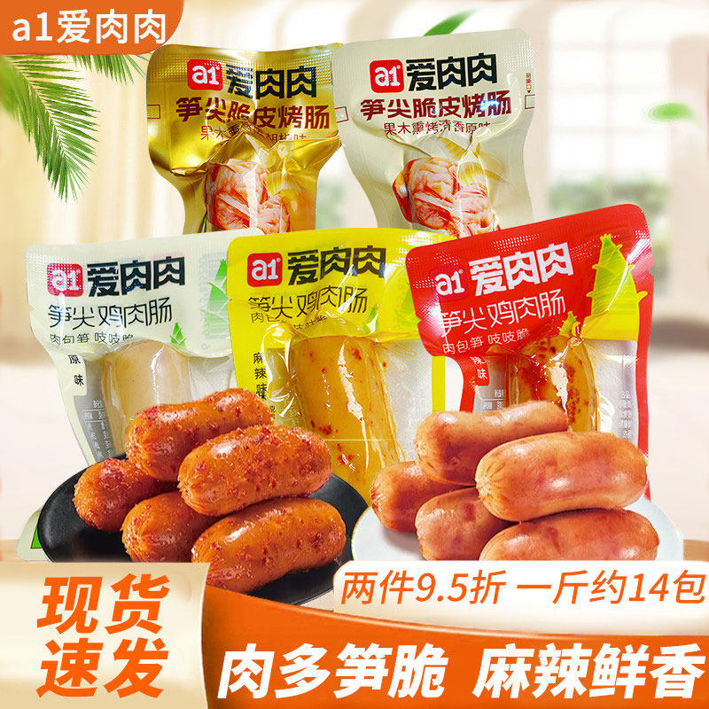 a1爱肉肉笋尖鸡肉肠即食原味香辣高蛋白代餐饱腹解馋休闲小零食品